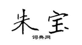 袁強朱寶楷書個性簽名怎么寫