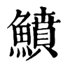 𦞥在康熙字典中的解釋_𦞥康熙字典