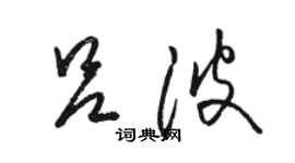 駱恆光呂波草書個性簽名怎么寫