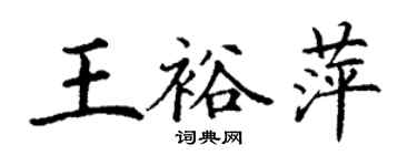 丁謙王裕萍楷書個性簽名怎么寫