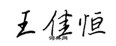 王正良王佳恆行書個性簽名怎么寫