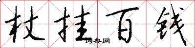 杖掛百錢怎么寫好看