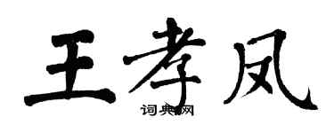 翁闓運王孝鳳楷書個性簽名怎么寫