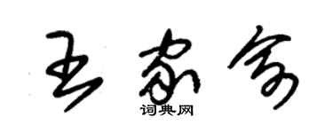 朱錫榮王家俞草書個性簽名怎么寫