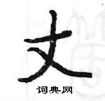 駱恆光寫的硬筆楷書丈