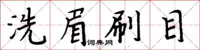 周炳元洗眉刷目楷書怎么寫