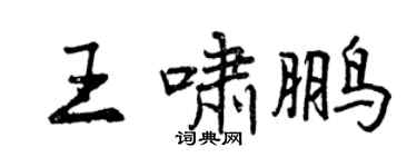 曾慶福王嘯鵬行書個性簽名怎么寫
