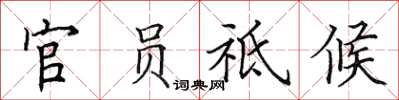 田英章官員祗候楷書怎么寫