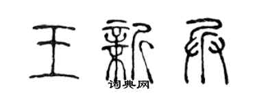 陳聲遠王新兵篆書個性簽名怎么寫