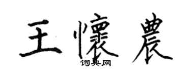 何伯昌王懷農楷書個性簽名怎么寫