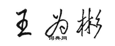 駱恆光王為彬行書個性簽名怎么寫