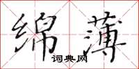黃華生綿薄楷書怎么寫