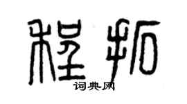 曾慶福程拓篆書個性簽名怎么寫