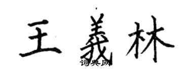 何伯昌王義林楷書個性簽名怎么寫