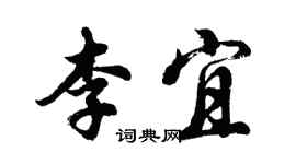 胡問遂李宜行書個性簽名怎么寫