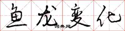 曾慶福魚龍變化行書怎么寫