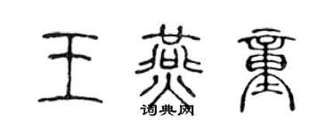 陳聲遠王燕童篆書個性簽名怎么寫