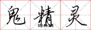 田英章鬼精靈行書怎么寫