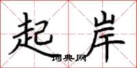 荊霄鵬起岸楷書怎么寫