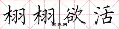 田英章栩栩欲活楷書怎么寫