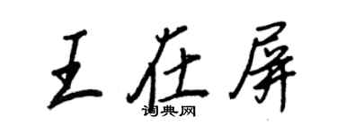 王正良王在屏行書個性簽名怎么寫