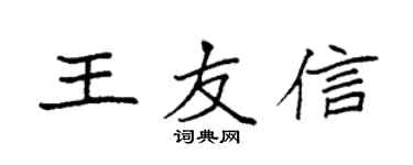 袁強王友信楷書個性簽名怎么寫