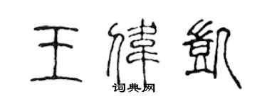 陳聲遠王偉凱篆書個性簽名怎么寫