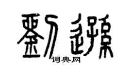 曾慶福劉遜篆書個性簽名怎么寫