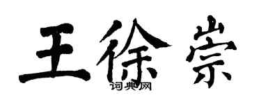 翁闓運王徐崇楷書個性簽名怎么寫