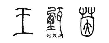 陳墨王甄茵篆書個性簽名怎么寫