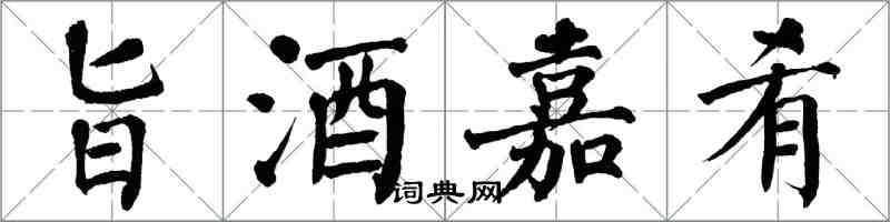 翁闓運旨酒嘉肴楷書怎么寫