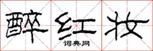 柯春海醉紅妝隸書怎么寫