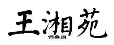 翁闓運王湘苑楷書個性簽名怎么寫