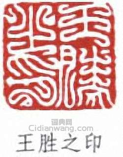 王同愈的篆刻印章王勝之印