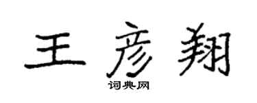 袁強王彥翔楷書個性簽名怎么寫