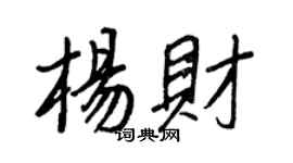 王正良楊財行書個性簽名怎么寫