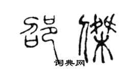 陳聲遠邵傑篆書個性簽名怎么寫