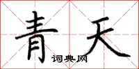 荊霄鵬青天楷書怎么寫