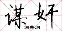 亭場的意思_亭場的解釋_國語詞典