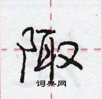 龐中華寫的硬筆行書陬