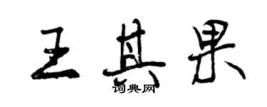 曾慶福王其果行書個性簽名怎么寫