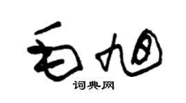 朱錫榮毛旭草書個性簽名怎么寫