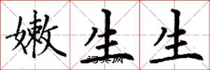 丁謙嫩生生楷書怎么寫