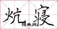 侯登峰炕寢楷書怎么寫