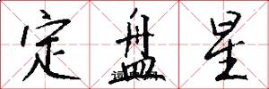 定盤星怎么寫好看