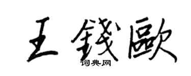王正良王錢歐行書個性簽名怎么寫