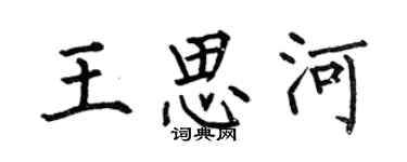 何伯昌王思河楷書個性簽名怎么寫