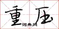 段相林重壓行書怎么寫