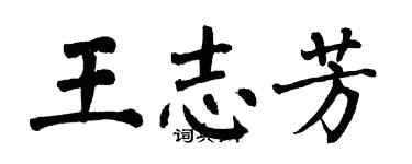 翁闓運王志芳楷書個性簽名怎么寫