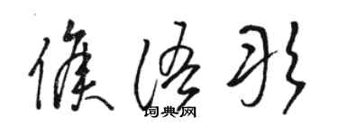 駱恆光侯語彤草書個性簽名怎么寫